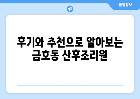 광주 서구 금호1동 산후조리원 추천| 엄마와 아기의 행복한 회복을 위한 선택 | 산후조리, 금호동, 광주, 추천, 후기, 비교