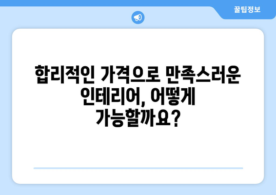 전라북도 김제시 성덕면 인테리어 견적|  합리적인 비용으로 꿈꿔왔던 공간을 완성하세요! | 인테리어 견적, 가격 비교, 전문 업체 추천