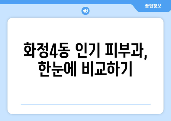 광주 서구 화정4동 피부과 추천| 꼼꼼하게 비교하고 선택하세요! | 피부과, 추천, 후기, 정보, 가격