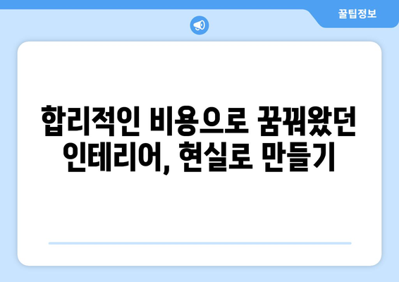 세종시 고운동 인테리어 견적 | 내 집 꾸미기, 합리적인 비용으로 시작하세요! | 인테리어 견적 비교, 업체 추천, 리모델링 팁