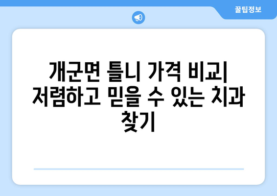 경기도 양평군 개군면 틀니 가격 정보| 치과별 비교 & 추천 | 틀니 가격, 치과, 양평, 개군면