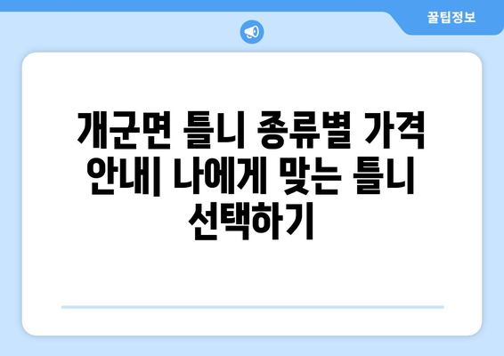 경기도 양평군 개군면 틀니 가격 정보| 치과별 비교 & 추천 | 틀니 가격, 치과, 양평, 개군면