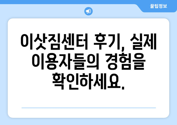 강릉 성산면 5톤 이사, 믿을 수 있는 업체 찾기| 가격 비교 & 후기 | 강릉 이사, 5톤 이사, 성산면 이사, 이사견적, 이사업체 추천