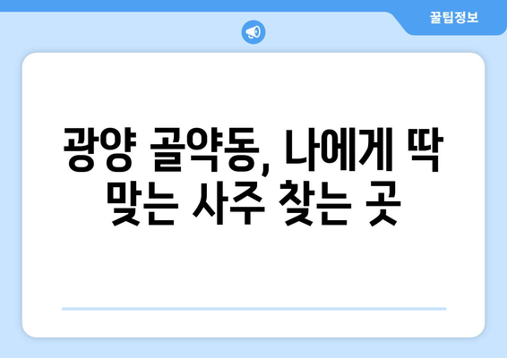 광양시 골약동에서 나에게 맞는 사주 찾기| 유명한 사주 명소 추천 | 광양 사주, 운세, 궁합, 전라남도