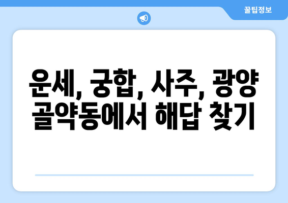 광양시 골약동에서 나에게 맞는 사주 찾기| 유명한 사주 명소 추천 | 광양 사주, 운세, 궁합, 전라남도