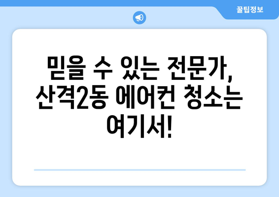 대구 북구 산격2동 에어컨 청소 전문 업체 추천 | 에어컨 청소, 냉난방, 가전 관리, 대구 에어컨 청소