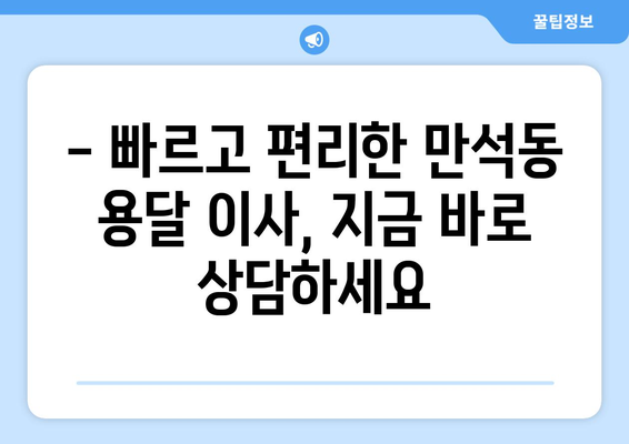 인천 동구 만석동 용달이사 전문 업체 추천 | 저렴하고 안전한 이사, 지금 바로 상담하세요!