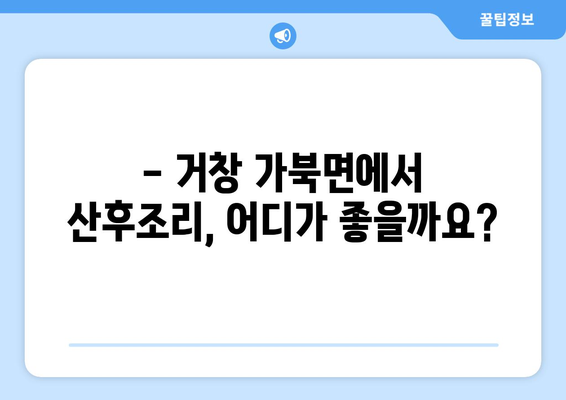 거창군 가북면 산후조리원 추천| 꼼꼼하게 비교하고 선택하세요! | 거창, 가북, 산후조리, 추천, 비교