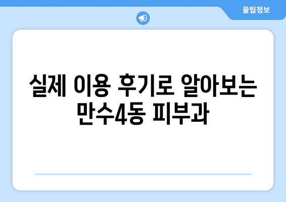 인천 남동구 만수4동 피부과 추천| 꼼꼼하게 비교하고 선택하세요! | 피부과, 진료, 후기, 가격, 정보