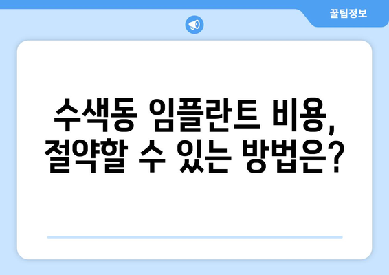 은평구 수색동 임플란트 가격 비교 가이드| 나에게 맞는 치과 찾기 | 임플란트 가격, 치과 추천, 비용 절감 팁