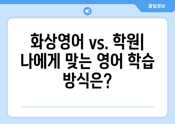 전라북도 정읍시 신태인읍 화상 영어 비용| 합리적인 가격으로 영어 실력 향상시키기 | 화상영어, 영어 학원, 비용 비교, 추천