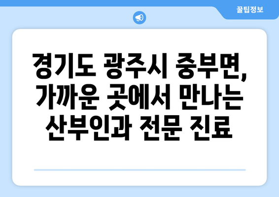 경기도 광주시 중부면 산부인과 추천| 믿을 수 있는 병원 찾기 | 산부인과, 여성 건강, 출산, 진료