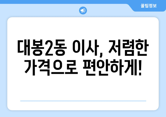 대구 중구 대봉2동 용달이사 전문 업체 추천 | 저렴하고 안전한 이사, 지금 바로 상담하세요!