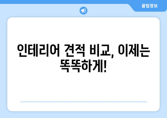 광주 서구 풍암동 인테리어 견적 비교| 합리적인 가격, 믿을 수 있는 업체 찾기 | 인테리어 견적, 비용, 업체 추천, 견적 비교, 풍암동 인테리어