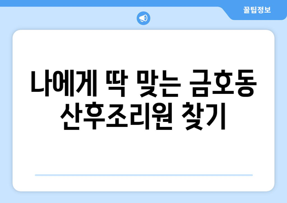 광주 서구 금호1동 산후조리원 추천| 엄마와 아기의 행복한 회복을 위한 선택 | 산후조리, 금호동, 광주, 추천, 후기, 비교