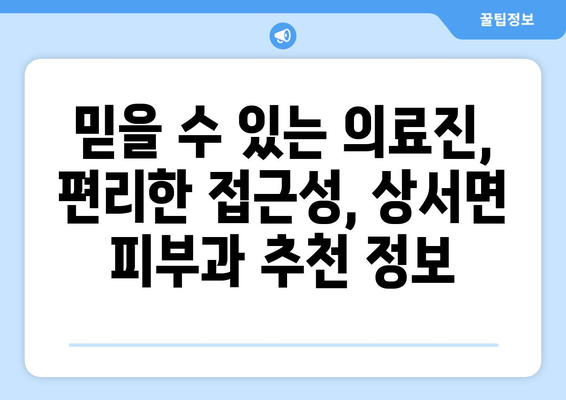 전라북도 부안군 상서면 피부과 추천| 믿을 수 있는 의료진과 편리한 접근성 | 부안, 피부과, 진료, 추천, 정보