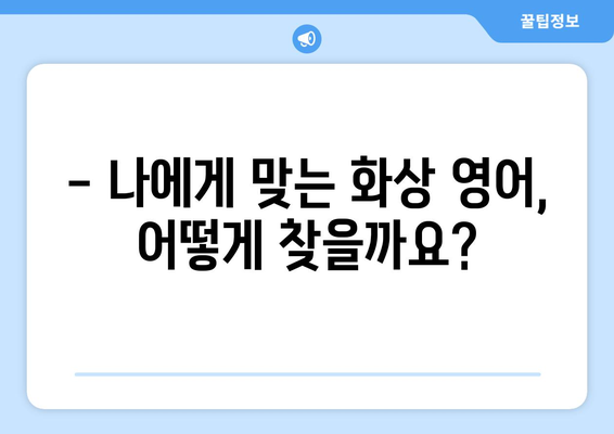 대구 동촌동 화상 영어, 비용 얼마나 들까요? | 화상영어 추천, 가격 비교, 후기