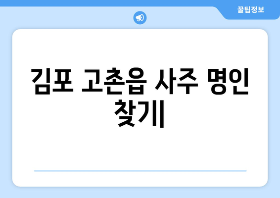 김포 고촌읍에서 나에게 맞는 사주 명인 찾기| 추천 & 후기 | 김포 사주, 고촌 사주, 운세, 신점, 궁합