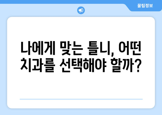 대구시 군위군 의흥면 틀니 가격 정보| 지역별 치과 비교 가이드 | 틀니 가격, 치과 추천, 의료 정보