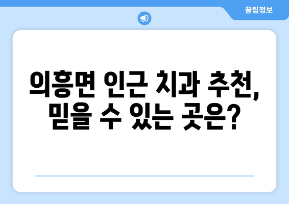 대구시 군위군 의흥면 틀니 가격 정보| 지역별 치과 비교 가이드 | 틀니 가격, 치과 추천, 의료 정보