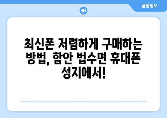 경상남도 함안군 법수면 휴대폰 성지 좌표| 최저가 폰 찾는 꿀팁 | 함안, 법수면, 휴대폰, 성지, 좌표, 최저가