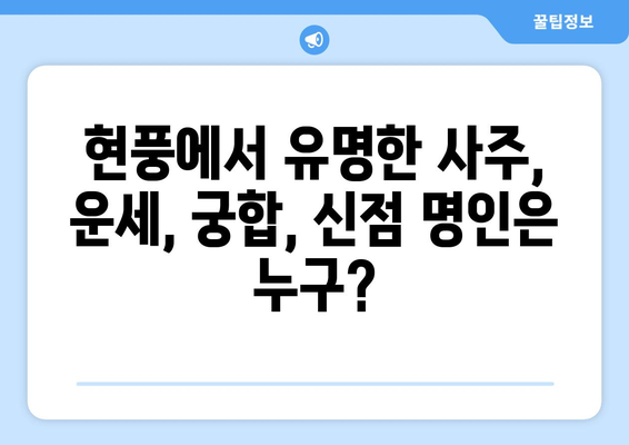 대구 달성군 현풍읍에서 나에게 딱 맞는 사주 명인 찾기 | 현풍 사주, 운세, 궁합, 신점, 유명한 곳