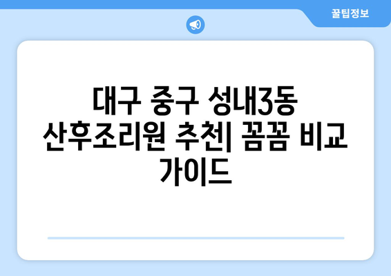 대구 중구 성내3동 산후조리원 추천| 꼼꼼하게 비교하고 선택하세요 | 산후조리, 출산, 맘카페, 후기