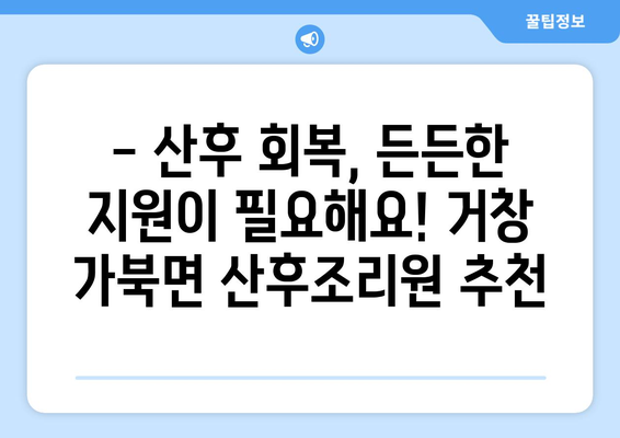 거창군 가북면 산후조리원 추천| 꼼꼼하게 비교하고 선택하세요! | 거창, 가북, 산후조리, 추천, 비교