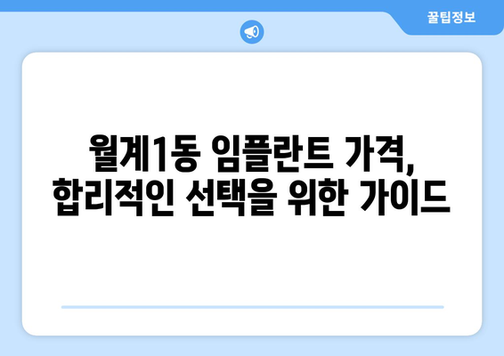 서울 노원구 월계1동 임플란트 가격 비교| 나에게 맞는 치과 찾기 | 임플란트 가격, 치과 추천, 비용