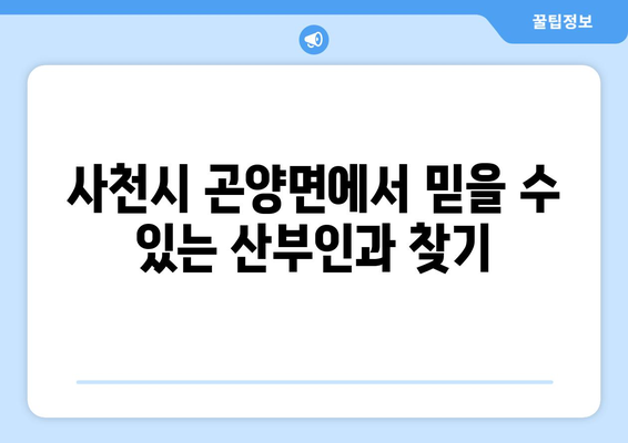 경상남도 사천시 곤양면 산부인과 추천| 믿을 수 있는 의료진과 편리한 진료 | 사천시, 곤양면, 산부인과, 여성 건강, 진료 예약, 추천