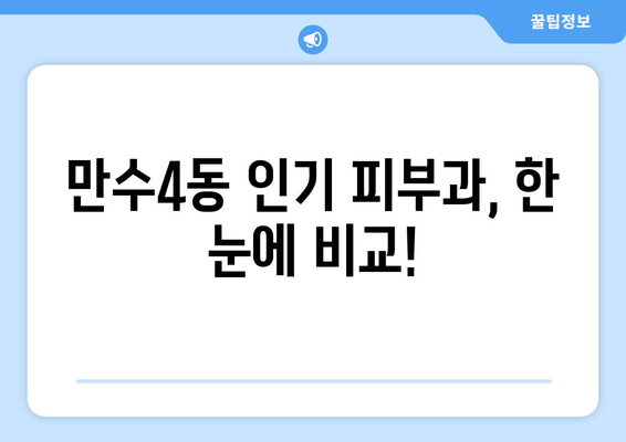 인천 남동구 만수4동 피부과 추천| 꼼꼼하게 비교하고 선택하세요! | 피부과, 진료, 후기, 가격, 정보