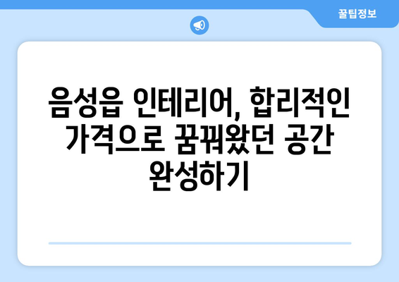 음성읍 인테리어 견적 비교| 나에게 딱 맞는 업체 찾기 | 음성군, 인테리어, 견적 비교, 업체 추천