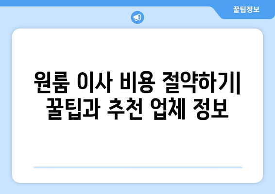 경기도 포천시 일동면 원룸 이사, 짐싸기부터 새 보금자리까지 완벽 가이드 | 원룸 이사, 포천시 이사, 짐 정리 팁