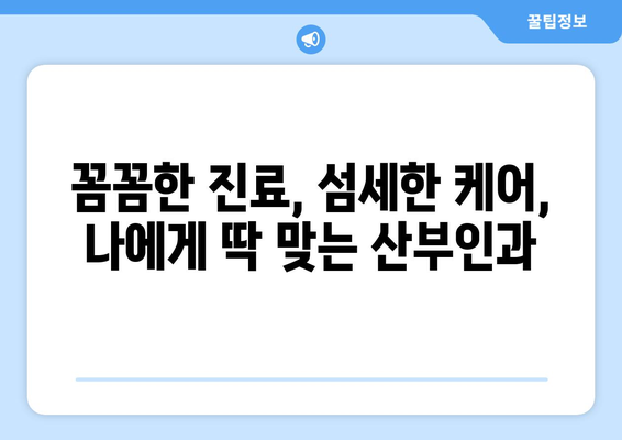 경기도 광주시 중부면 산부인과 추천| 믿을 수 있는 병원 찾기 | 산부인과, 여성 건강, 출산, 진료