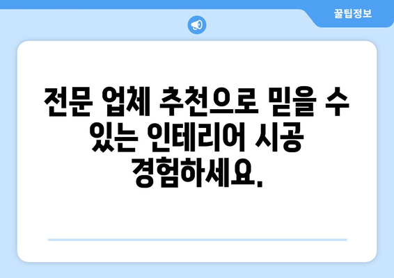 전라북도 부안군 동진면 인테리어 견적| 합리적인 가격과 완벽한 디자인 | 인테리어 견적 비교, 전문 업체 추천, 시공 후기