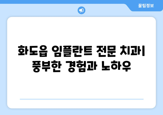 남양주 화도읍 임플란트 잘하는 곳 추천 | 치과, 가격, 후기, 비용