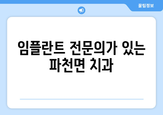 경상북도 청송군 파천면 임플란트 잘하는 곳 찾기| 추천 치과 목록 및 정보 | 임플란트, 치과, 추천