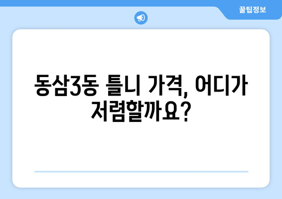 부산 영도구 동삼3동 틀니 가격 비교 가이드 | 틀니 종류, 가격 정보, 추천 정보