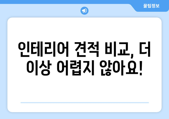 대전 중구 문화1동 인테리어 견적 비교 가이드 | 합리적인 가격, 믿을 수 있는 업체 찾기