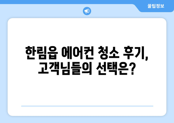 제주도 제주시 한림읍 에어컨 청소 전문 업체 추천 | 에어컨 청소, 냉난방, 가격 비교, 후기