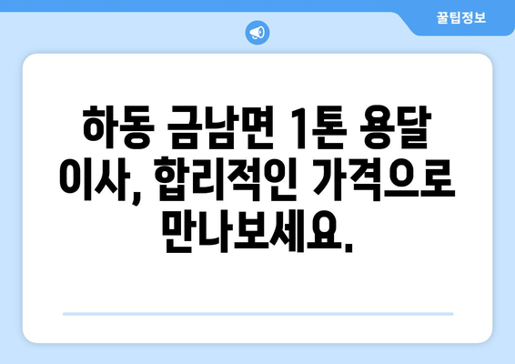 하동군 금남면 1톤 용달 이사 | 빠르고 안전한 이삿짐 운송 서비스 | 하동, 금남면, 1톤 용달, 이사, 이삿짐센터, 가격비교