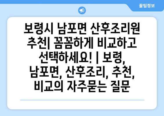 보령시 남포면 산후조리원 추천| 꼼꼼하게 비교하고 선택하세요! | 보령, 남포면, 산후조리, 추천, 비교