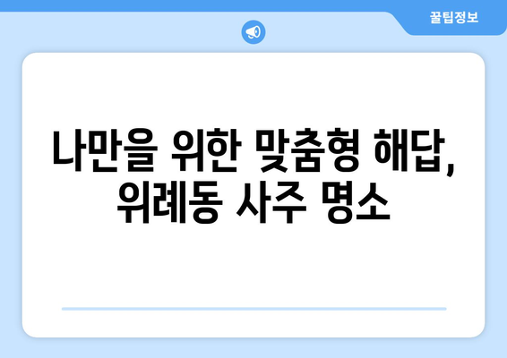 서울 송파구 위례동 사주 명소 추천| 나에게 맞는 솔루션 찾기 | 사주, 운세,  타로,  점집,  추천