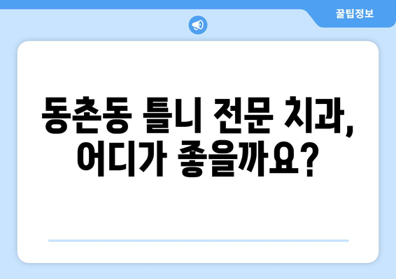 대구 동촌동 틀니 가격 비교| 나에게 맞는 틀니 찾기 | 틀니 종류, 가격 정보, 치과 추천