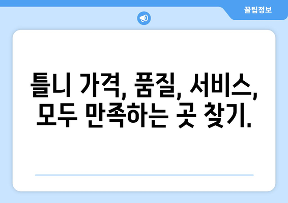 서울 중랑구 면목2동 틀니 가격 비교 가이드 | 틀니 종류, 가격 정보, 추천 팁