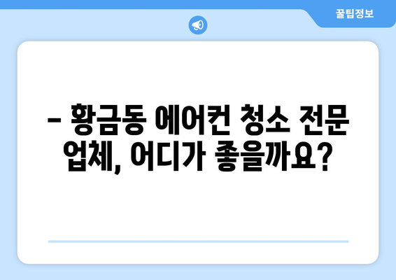 대구 수성구 황금2동 에어컨 청소| 전문 업체 추천 & 가격 비교 | 에어컨 청소, 냉난방, 황금동, 수성구, 대구