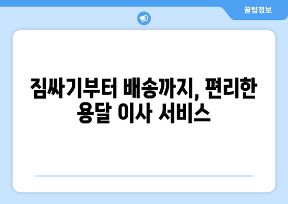 대구 중구 대봉2동 용달이사 전문 업체 추천 | 저렴하고 안전한 이사, 지금 바로 상담하세요!