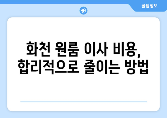 강원도 화천군 하남면 원룸 이사|  가격 비교 & 추천 업체 | 화천 원룸 이사, 저렴한 이삿짐센터, 이사견적