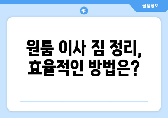 제주도 제주시 한림읍 원룸 이사, 짐싸기부터 새 보금자리까지 완벽 가이드 | 원룸 이사, 짐 정리, 이삿짐센터 추천, 이사 비용