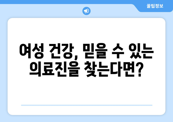 강원도 삼척시 원덕읍 산부인과 추천| 믿을 수 있는 여성 건강 지킴이 찾기 | 산부인과, 여성의료, 진료, 추천, 정보